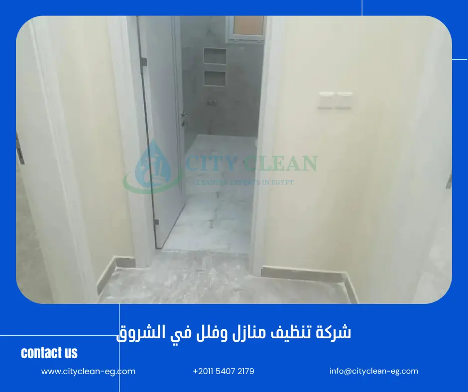 شركة تنظيف منازل في الشروق